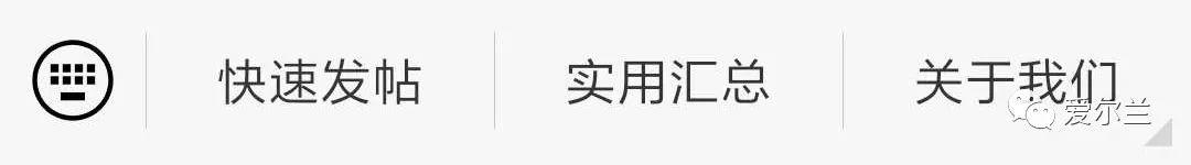 为了让大家发帖更便利，全新爱尔兰论坛小程序上线，快来体验！程序猿很辛苦，求转发！