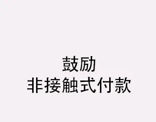 恢复营业通知